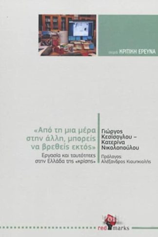Από τη μια μέρα στην άλλη μπορείς να βρεθείς εκτός-Εργασία και ταυτότητες στην Ελλάδα της κρίσης