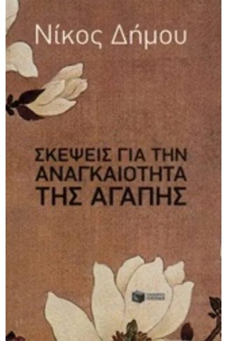 Σκέψεις για την αναγκαιότητα της αγάπης