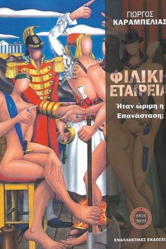 Φιλική εταιρεία- Ήταν ώριμη η επανάσταση