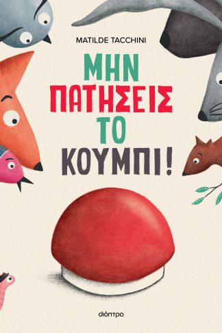 Μην πατήσεις το κουμπί!