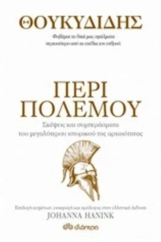 ΘΟΥΚΥΔΙΔΗΣ - ΠΕΡΙ ΠΟΛΕΜΟΥ