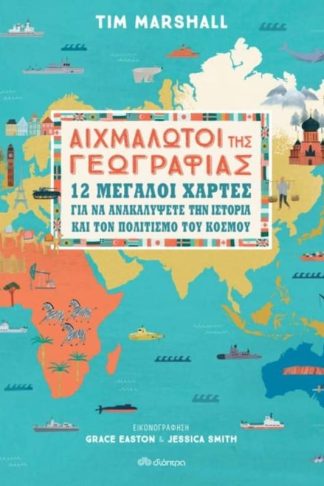 Αιχμάλωτοι της γεωγραφίας