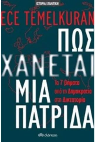 Πως χάνεται μια πατρίδα