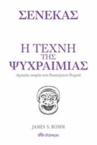 Η τέχνη της ψυχραιμίας
