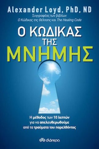 Ο κώδικας της μνήμης