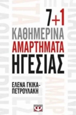 7+1 Καθημερινά Ηγεσίας