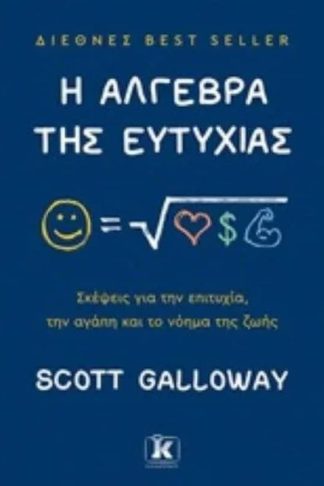 Η άλγεβρα της ευτυχίας
