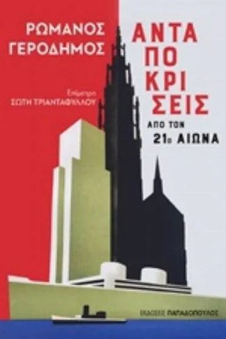 Ανταποκρίσεις από τον 21ο αιώνα