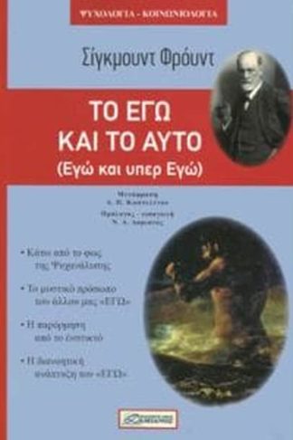 Το εγώ και το αυτό