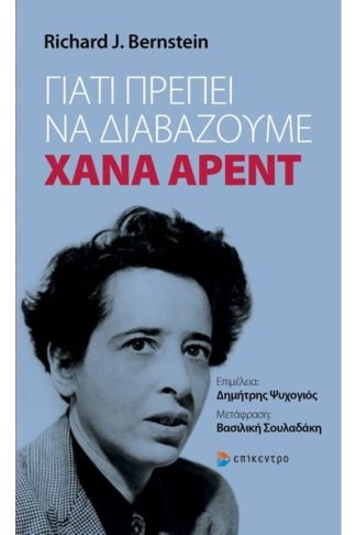 Γιατί πρέπει να διαβάζουμε Χάνα Άρεντ