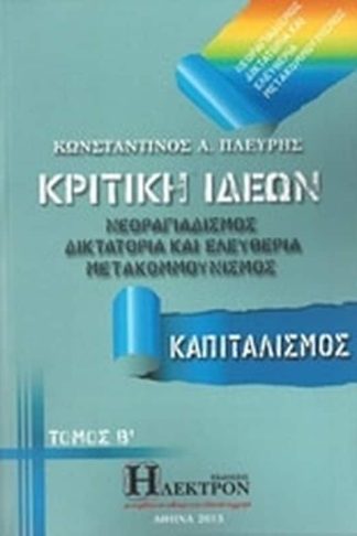 Κριτική ιδεών
