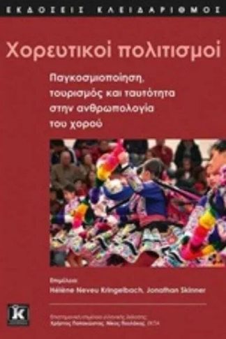 Χορευτικοί πολιτισμοί