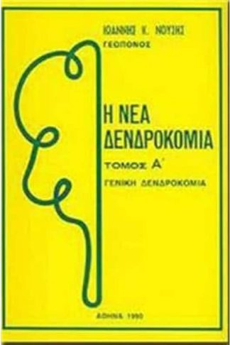 ΝΕΑ ΔΕΝΤΡΟΚΟΜΙΑ ΤΟΜΟΣ ΠΡΩΤΟΣ