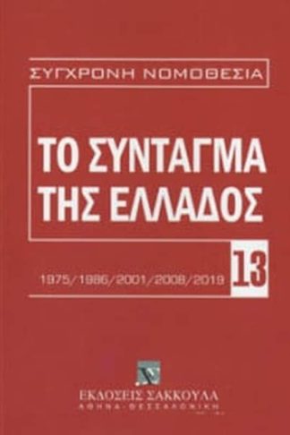 Το Σύνταγμα της Ελλάδας