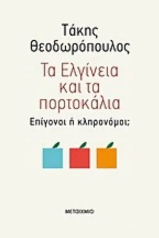 Τα ελγίνεια και τα πορτοκάλια- Επίγονοι ή κληρονόμοι