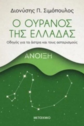 Ο ουρανός της Ελλάδας- Άνοιξη