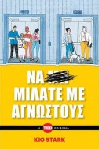 Να μιλάτε με αγνώστους