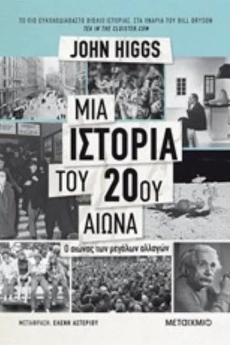 Μια Ιστορία του 20ου αιώνα