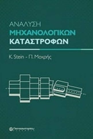 Ανάλυση μηχανολογικών καταστροφών