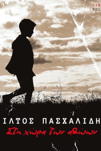 Στη Χώρα Των Αθώων (LTD)