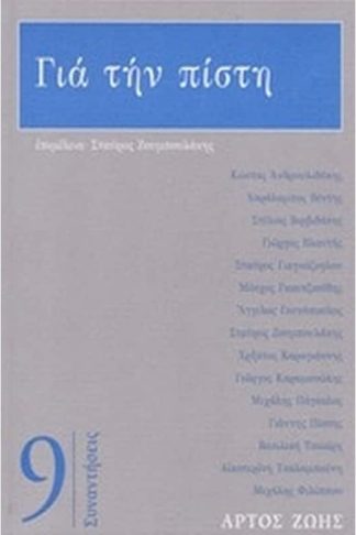 Για την πίστη