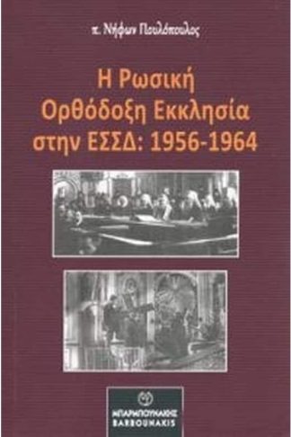 Ρωσσική Ορθόδοξη εκκλησία στην ΕΣΣΔ (1956-1964)
