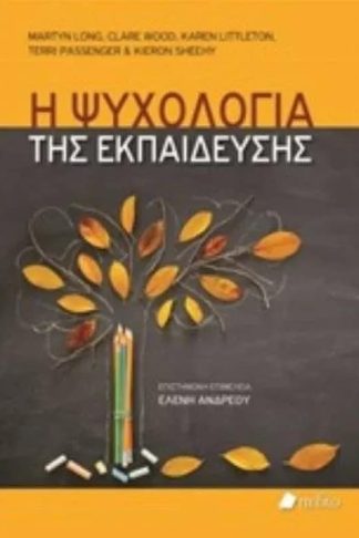 Η ψυχολογία της εκπαίδευσης