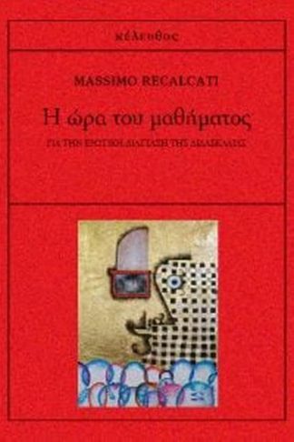 Η ώρα του μαθήματος