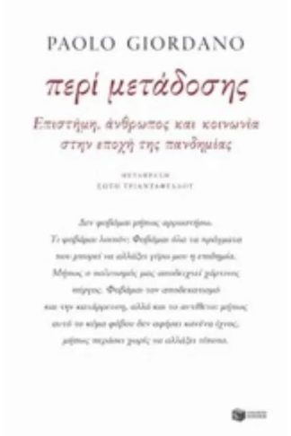 Περί μετάδοσης - Επιστήμη