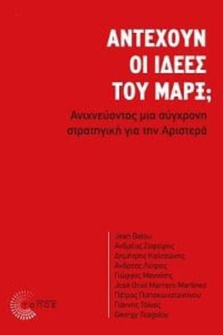 Αντέχουν οι ιδέες του Μάρξ