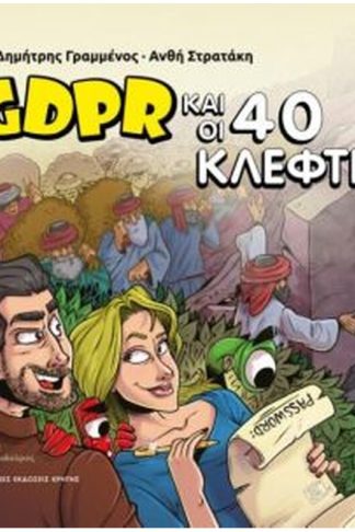 Ο GDPR και οι 40 κλέφτες
