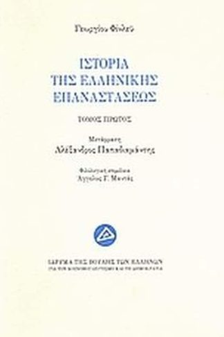 Ιστορία της Ελληνικής επαναστάσεως (Ατομος)