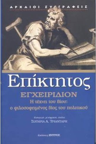 Εγχειρίδιον η τέχνη του βίου - ο φιλοσοφημένος βίος του πολιτικού