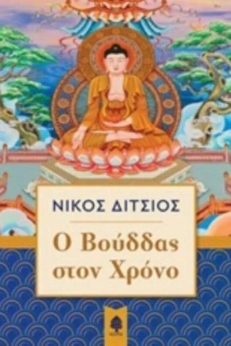 O Bούδδας στον χρόνο