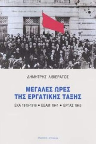 Μεγάλες ώρες της εργατικής τάξης - Έκα (1910-1916) - Εεάμ (1941) - Εργάς(1945)