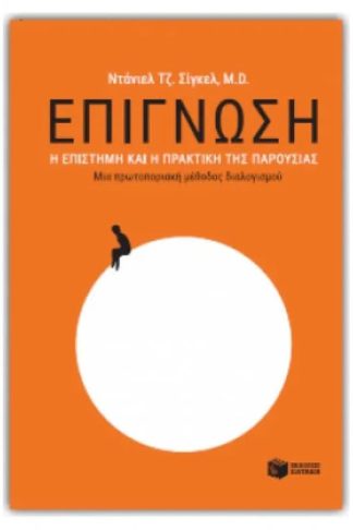 Επίγνωση - η επιστήμη και η πρακτική της παρουσίας
