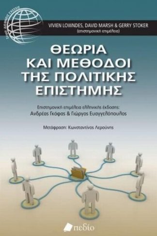 Θεωρία και μέθοδοι της πολιτικής επιστήμης