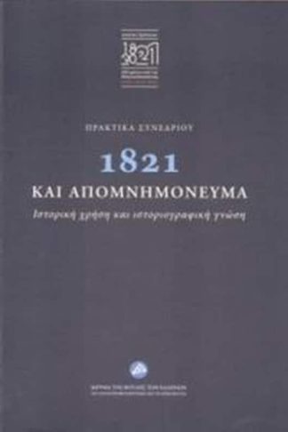 1821 και απομνημονεύματα (πρακτικά συνεδριάσεων)