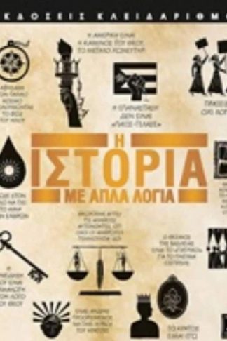 Η ιστορία με απλά λόγια