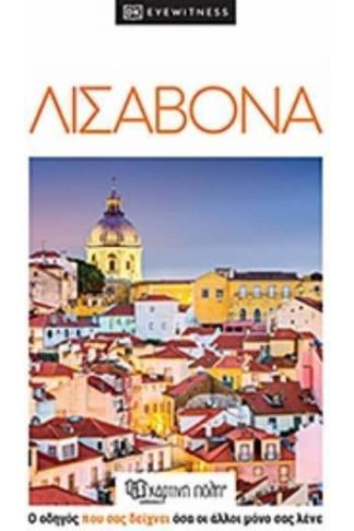 Ταξιδιωτικός οδηγός Λισαβόνα - dk eyewitness
