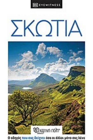 Ταξιδιωτικός οδηγός Σκωτία - dk eyewitness