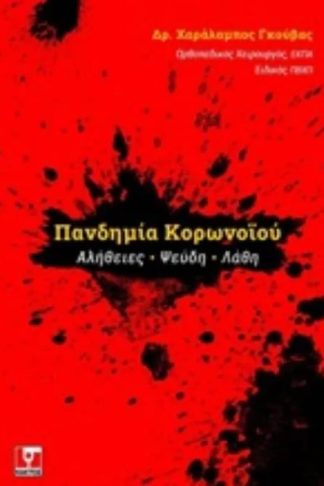 Πανδημία κορωνοϊου - αλήθειες