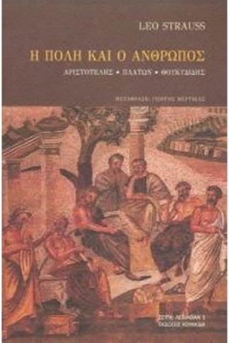 Η πόλη και ο άνθρωπος - Αριστοτέλης
