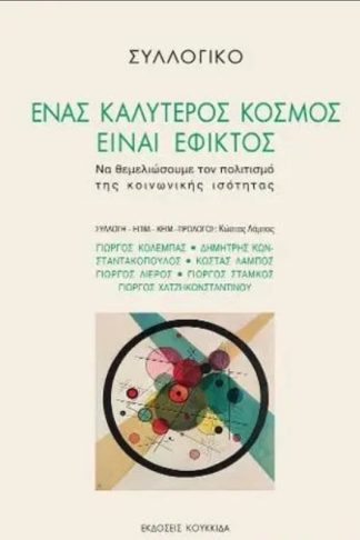Ένας καλύτερος κόσμος είναι εφικτός