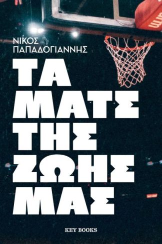 Τα Ματς της ζωής μας