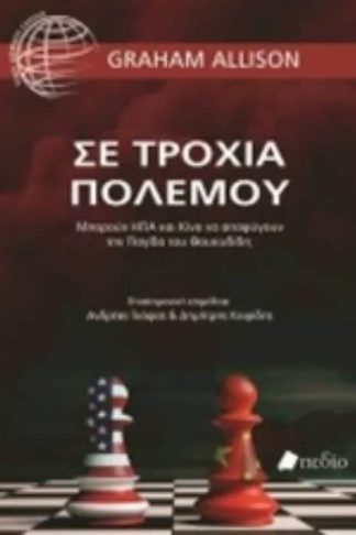 Σε τροχιά πολέμου