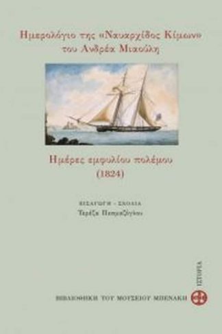 Ημερολόγιο της Ναυαρχίδος Κίμων του Ανδρέα Μϊαούλη - ήμερες εμφυλίου πολέμου (1824)