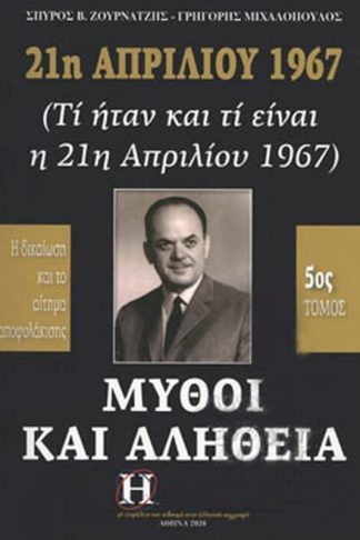 21η Απριλίου 1967 - Μύθοι και αλήθεια (5ος τόμος)