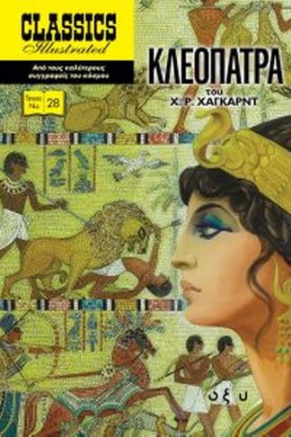 Κλεοπάτρα (κλ.εικ.)