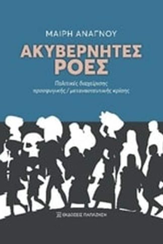 Ακυβέρνητες ροές